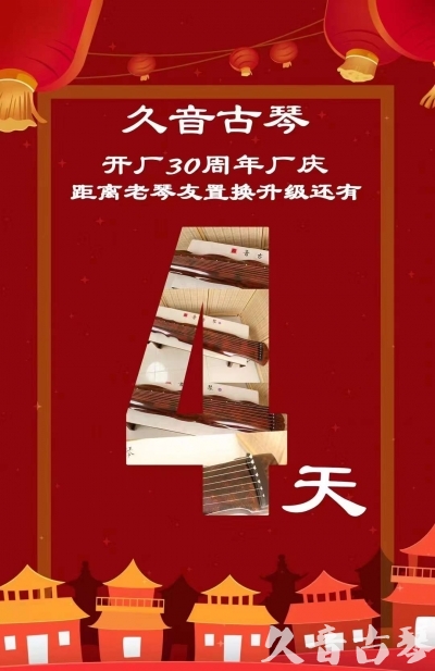连江县“有一种乐器，带着时间的气息，又宝光如新。有如大音希声，蕴含着独与自然天地往来的精神！” 3月，久音30周年开厂季！老琴友置换升级活动马上开始！倒计时4天！